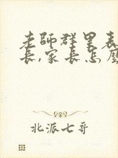 老师群里表扬家长,家长怎么谦虚回复