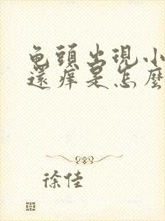 龟头出现小红点还痒是怎么回事