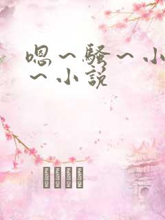 嗯～骚～小淫妇～小说