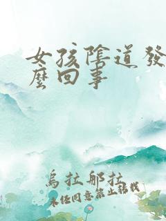 女孩阴道发臭怎么回事