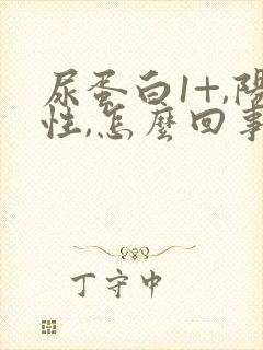 尿蛋白1+,阳性,怎么回事