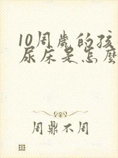 10周岁的孩子尿床是怎么回事