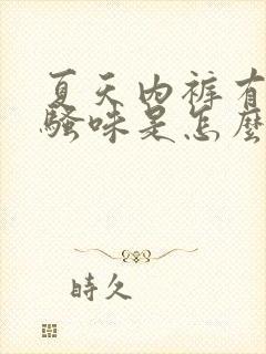 夏天内裤有股尿骚味是怎么回事