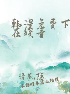 韩漫免费下拉式在线看