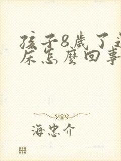 孩子8岁了还尿床怎么回事