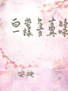 白带多有时像水一样有异味