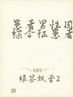 患者男性因肾病综合征患者入院治疗