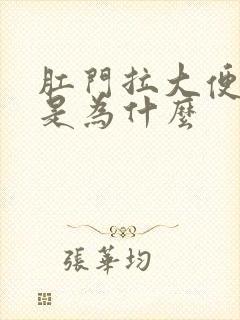 肛门拉大便流血是为什么