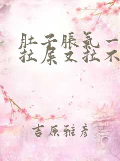 肚子胀气一直想拉屎又拉不出来怎么回事