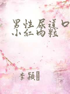 男性尿道口起的小红肉粒