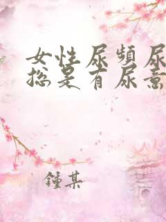 女性尿频尿不尽总是有尿意