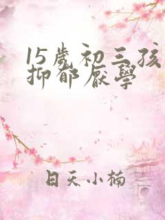 15岁初三孩子抑郁厌学