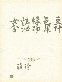 女性绿色豆腐渣分泌物用什么药