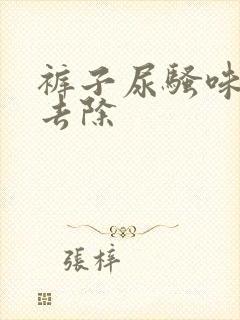 裤子尿骚味怎么去除