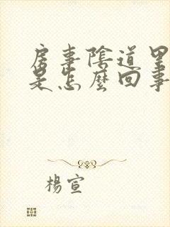 房事阴道里边疼是怎么回事