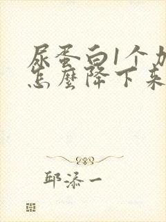 尿蛋白1个加号怎么降下来