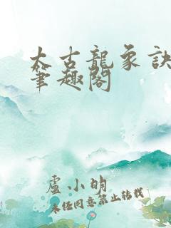 太古龙象诀林枫笔趣阁