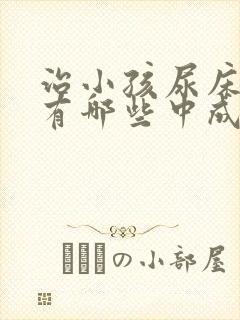 治小孩尿床的药有哪些中成药