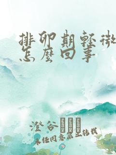 排卵期轻微出血怎么回事