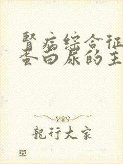 肾病综合征引起蛋白尿的主要原因