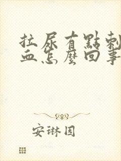 拉尿有点刺痛带血怎么回事