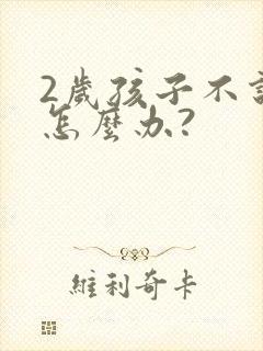 2岁孩子不说话怎么办?