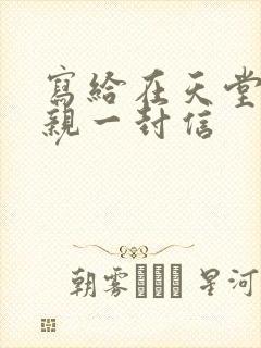 写给在天堂的父亲一封信