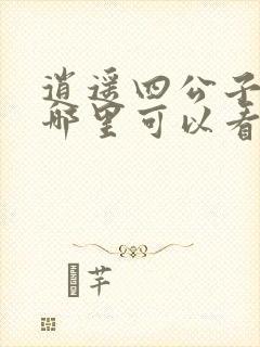 逍遥四公子短剧哪里可以看