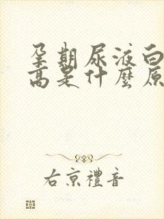 孕期尿液白细胞高是什么原因造成的