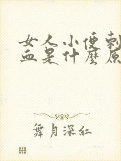 女人小便刺痛带血是什么原因