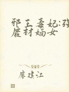 邪王毒妃:强宠废材嫡女