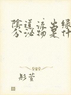 阴道流出绿色的分泌物是什么原因