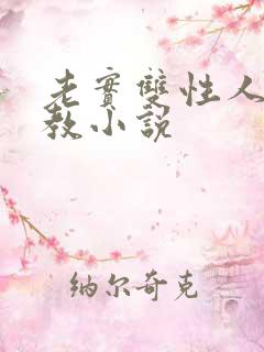 老实双性人被调教小说