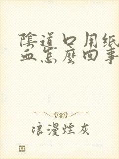 阴道口用纸擦有血怎么回事