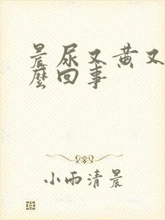 晨尿又黄又臭怎么回事