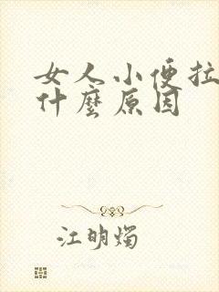 女人小便拉血是什么原因