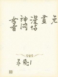 女神漫画免费观看网站