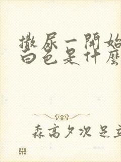 撒尿一开始是乳白色是什么原因