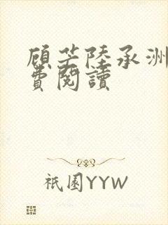 顾芒陆承洲的免费阅读