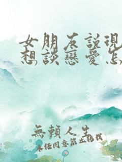 女朋友说现在不想谈恋爱怎么回复她