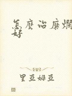 怎么治糜烂胃炎好