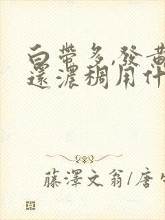 白带多,发黄,还浓稠用什么药