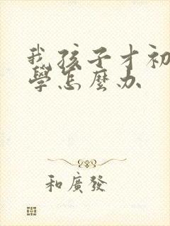 我孩子才初二厌学怎么办