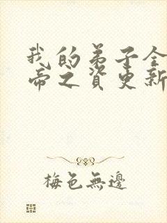 我的弟子全是大帝之资更新章节