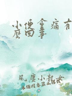 小便会痛有血怎么回事