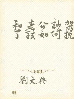 和老公吵架离婚了该如何挽回