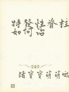 特发性脊柱侧弯如何治