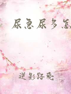 尿急尿多怎么办