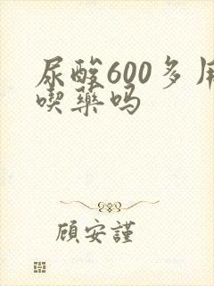 尿酸600多用吃药吗