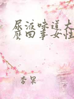 尿液味道大是怎么回事女性